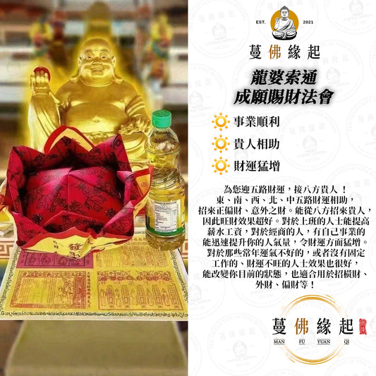 龍婆索通 • 成願賜財法會