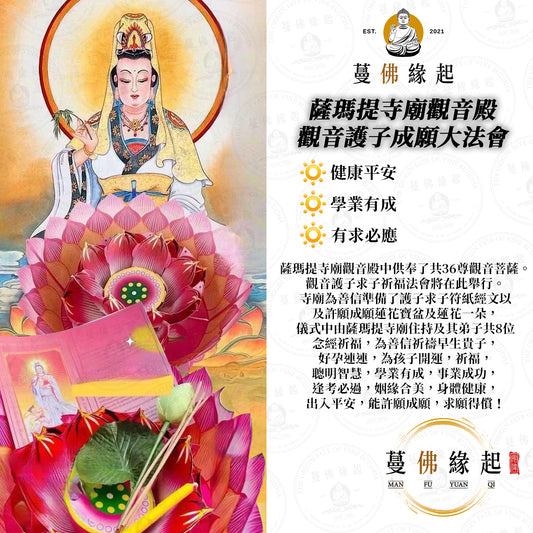 薩瑪提寺廟 • 觀音護子成願大法會