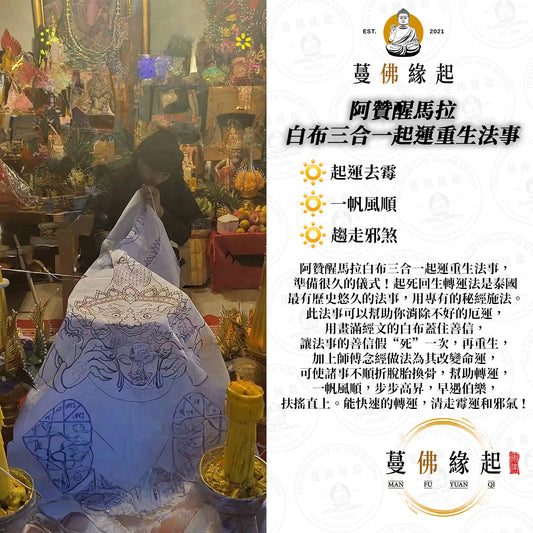 阿贊醒馬拉 • 白布三合一起運重生