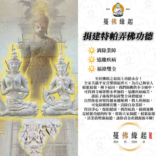 捐建 • 特帕弄佛功德