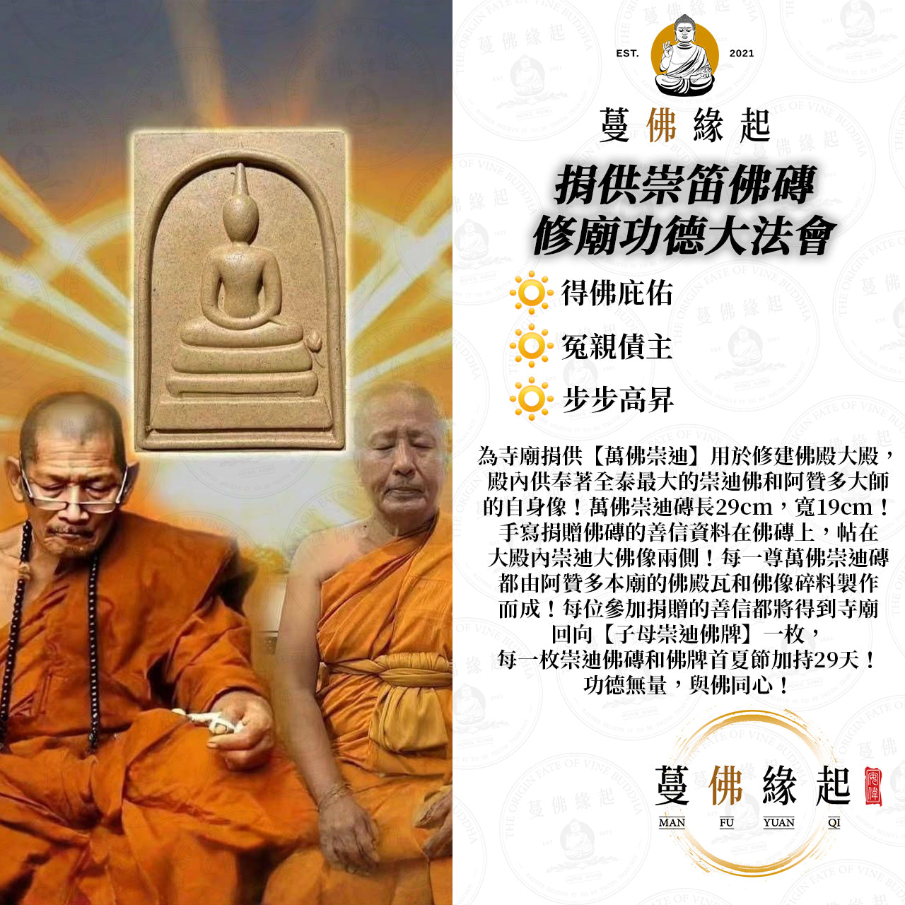 捐供崇笛佛磚 • 修廟功德大法會