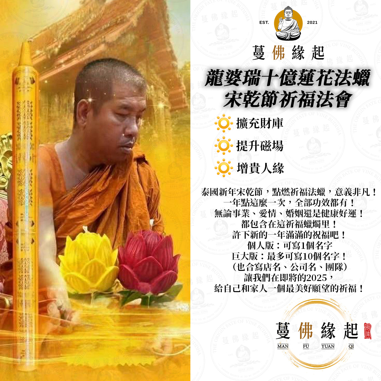 龍婆瑞十億蓮花法蠟 • 宋乾節祈福法會