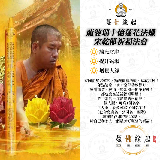 龍婆瑞十億蓮花法蠟 • 宋乾節祈福法會