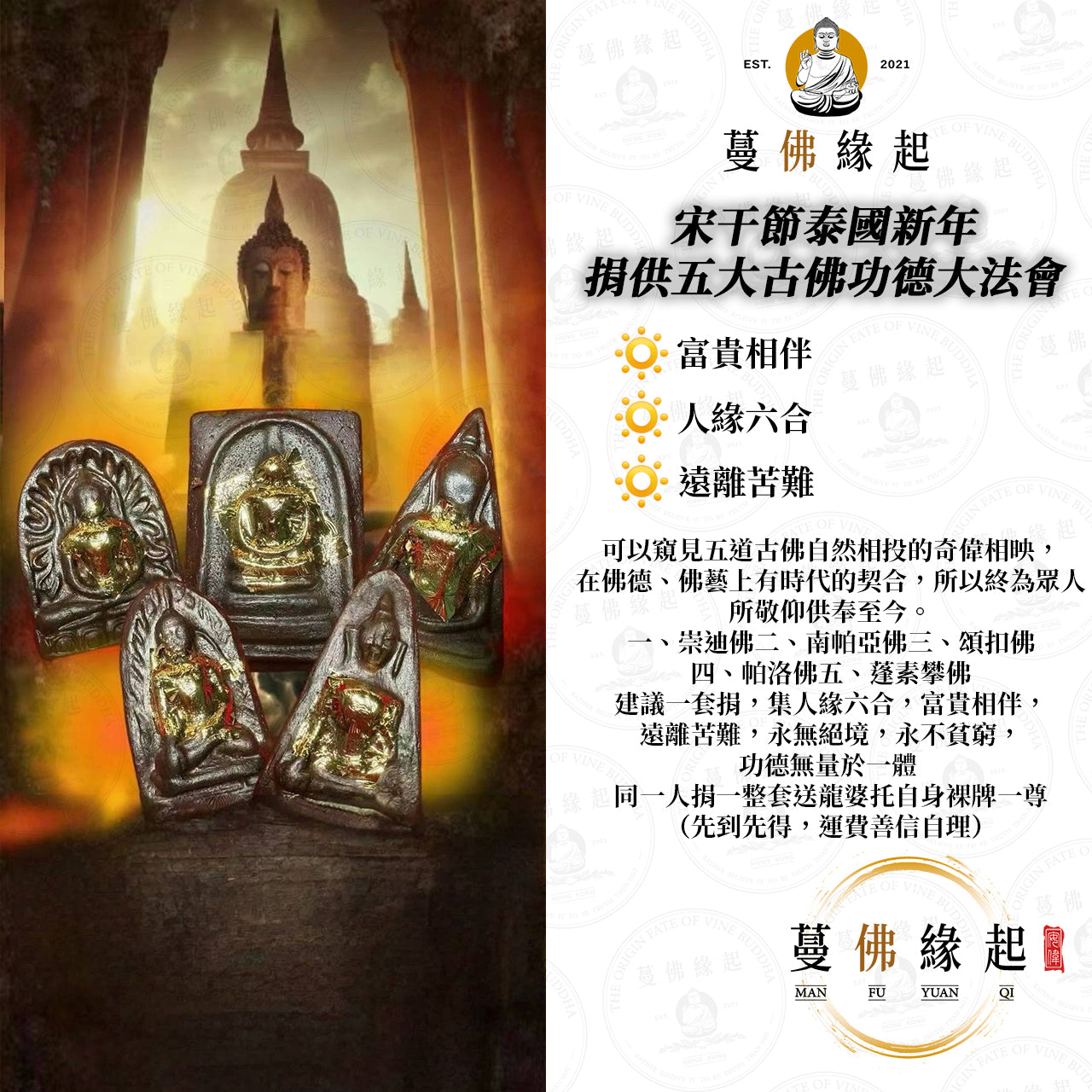 4月14日宋干節泰國新年 • 捐供五大古佛磚功德大法會