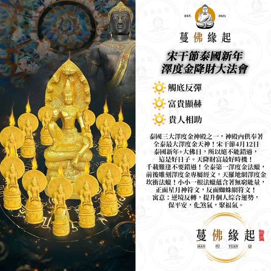 4月12日宋干節泰國新年 • 澤度金降財大法會
