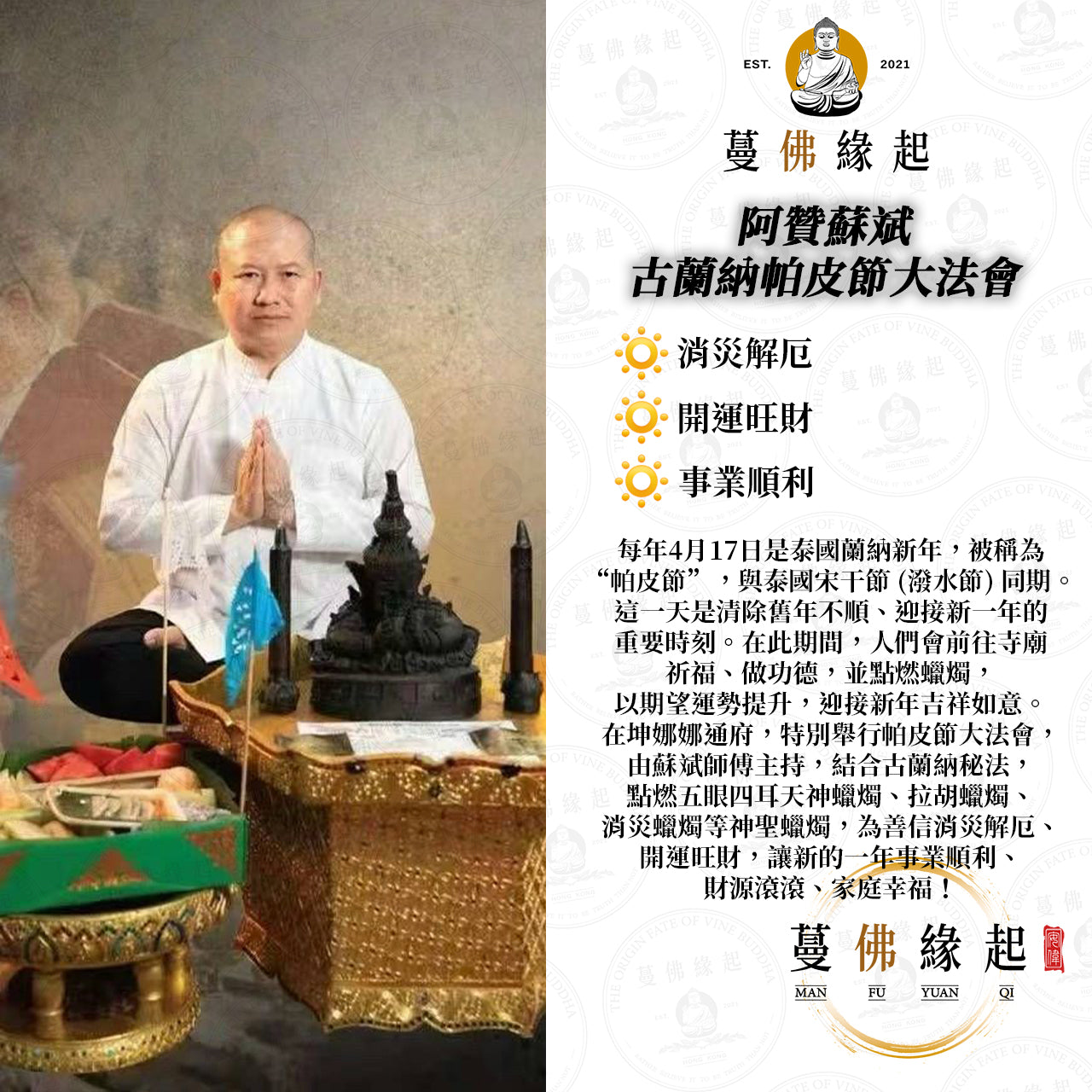 阿贊蘇斌 • 古蘭納帕皮節大法會