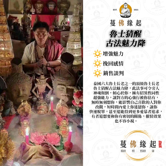 魯士猜醒 • 古法魅力降