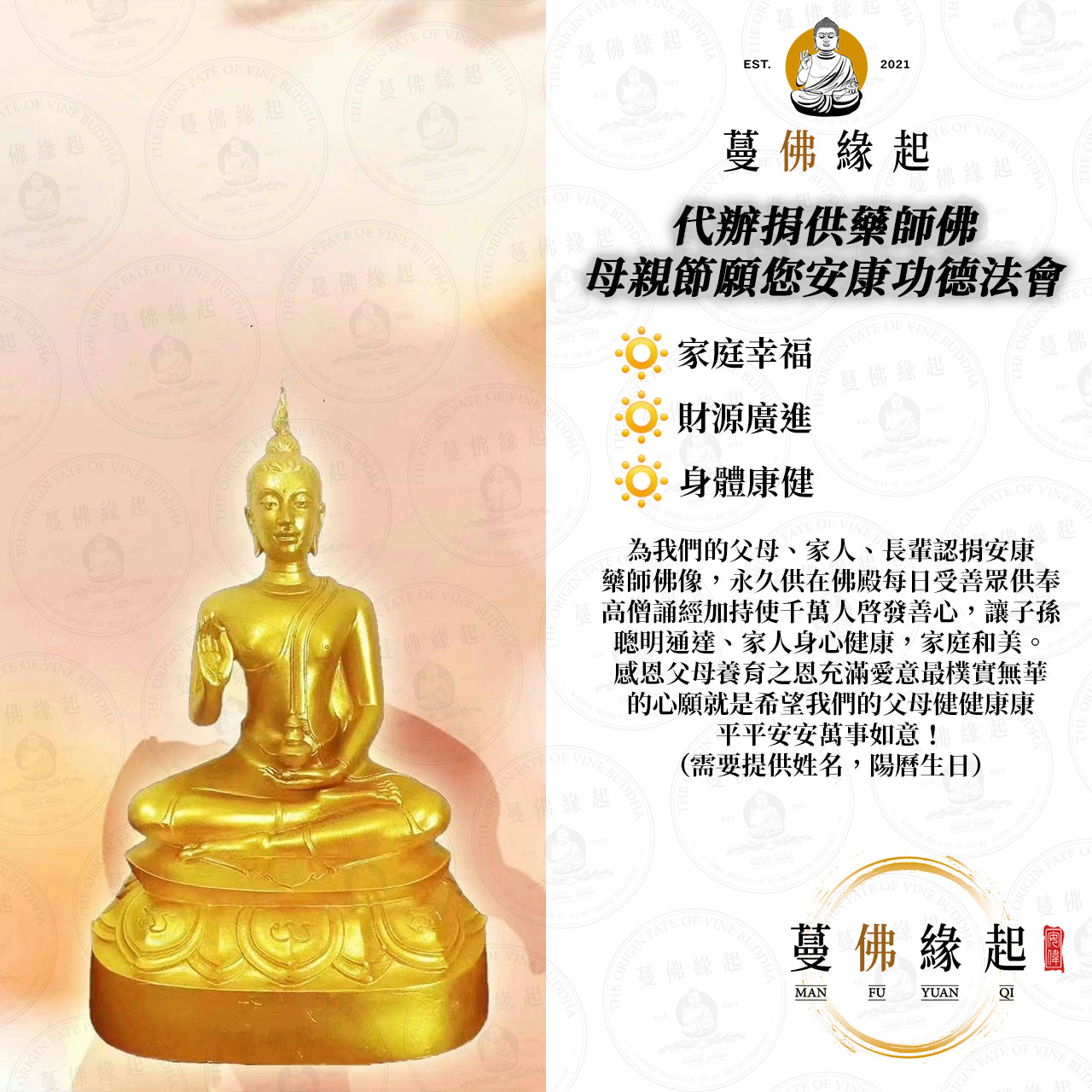 代辦捐供藥師佛 • 母親節願您安康功德法會