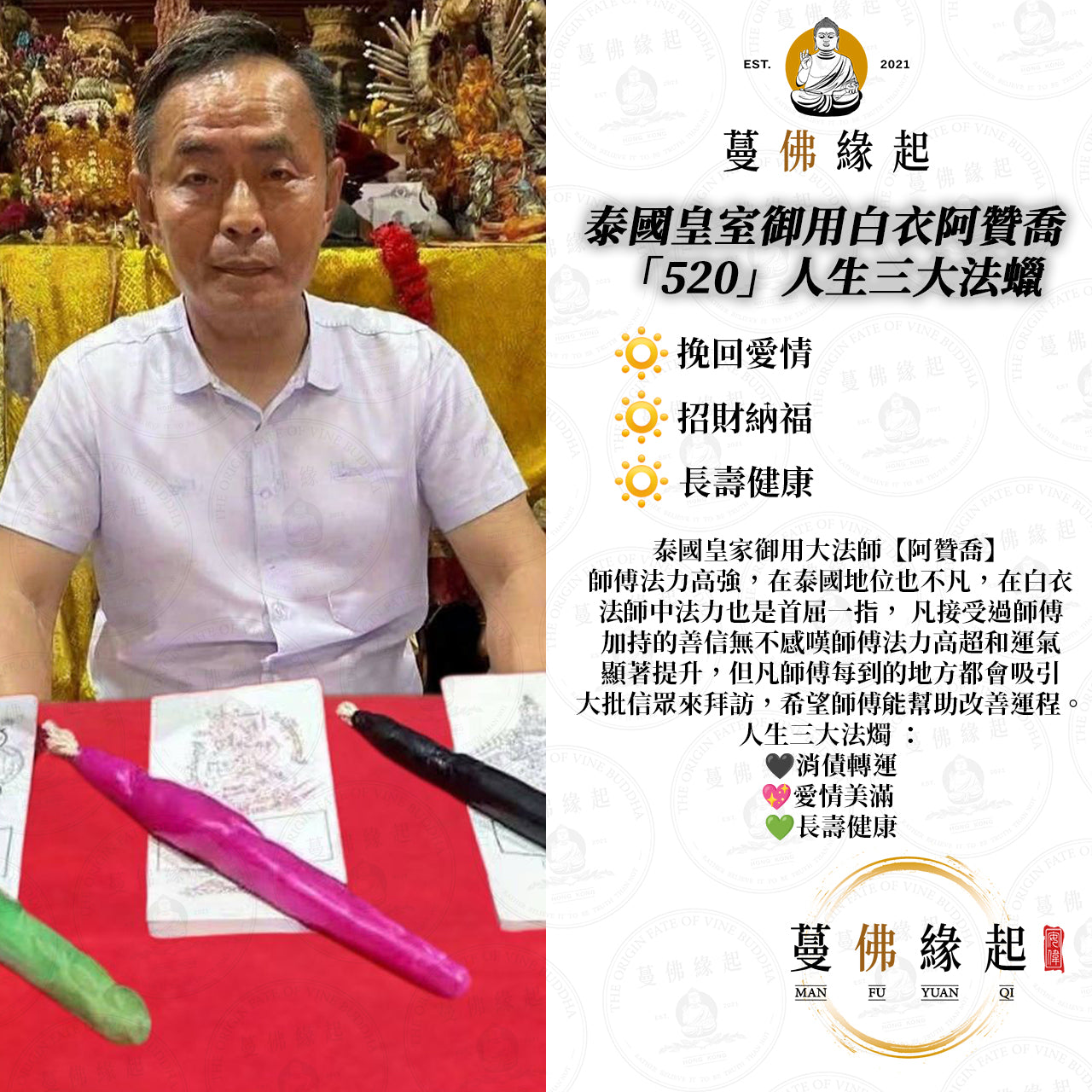 泰國皇室御用白衣阿贊喬 • 「520」人生三大法蠟
