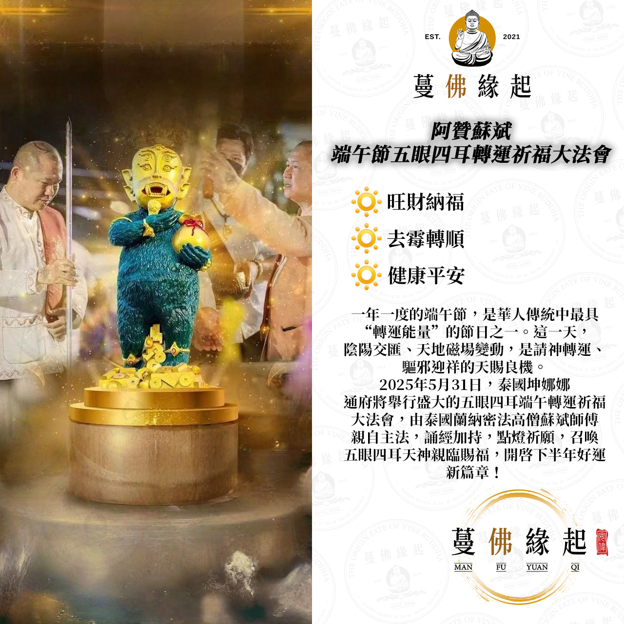 阿贊蘇斌 • 五眼四耳端午轉運祈福大法會