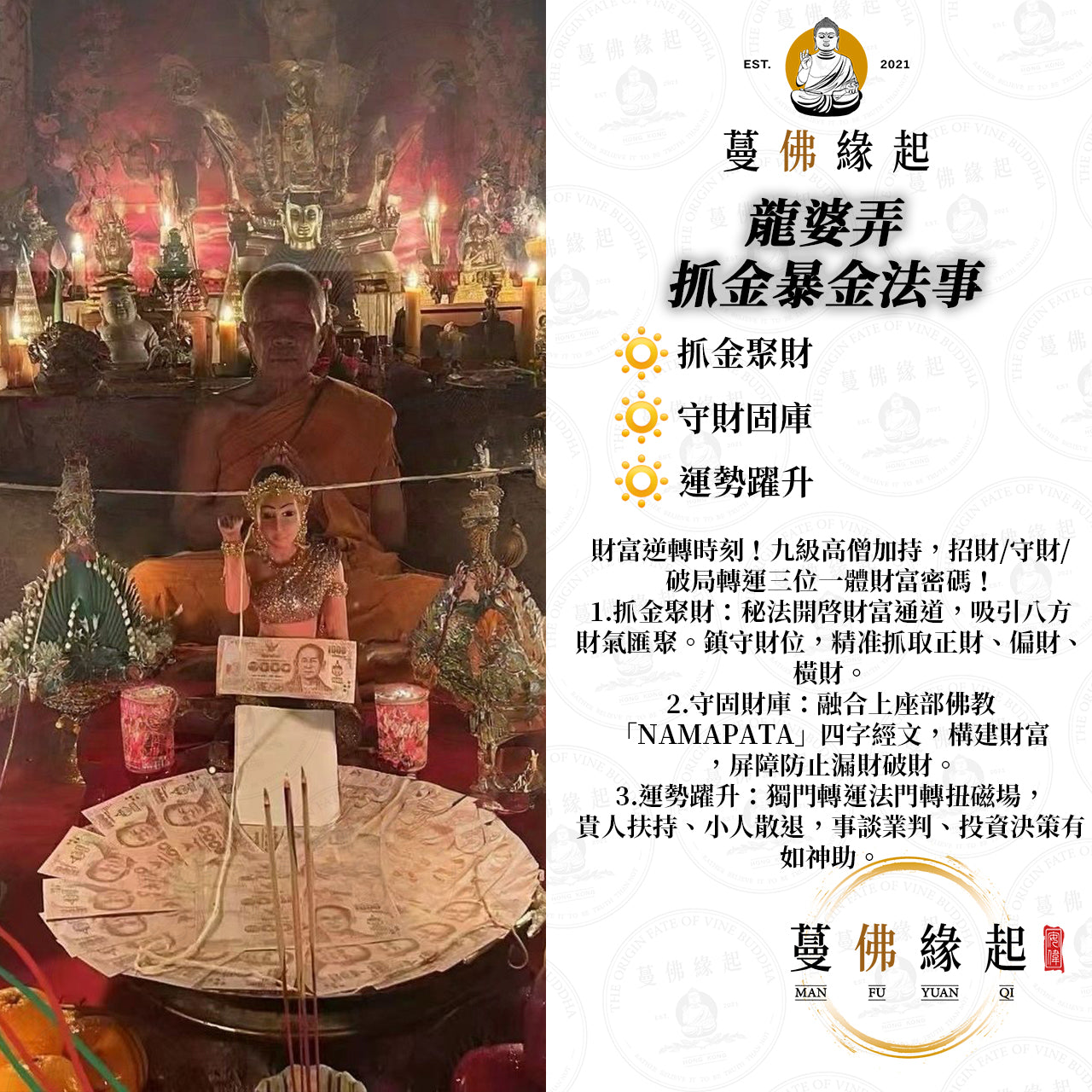 龍婆弄 • 抓金暴富法事
