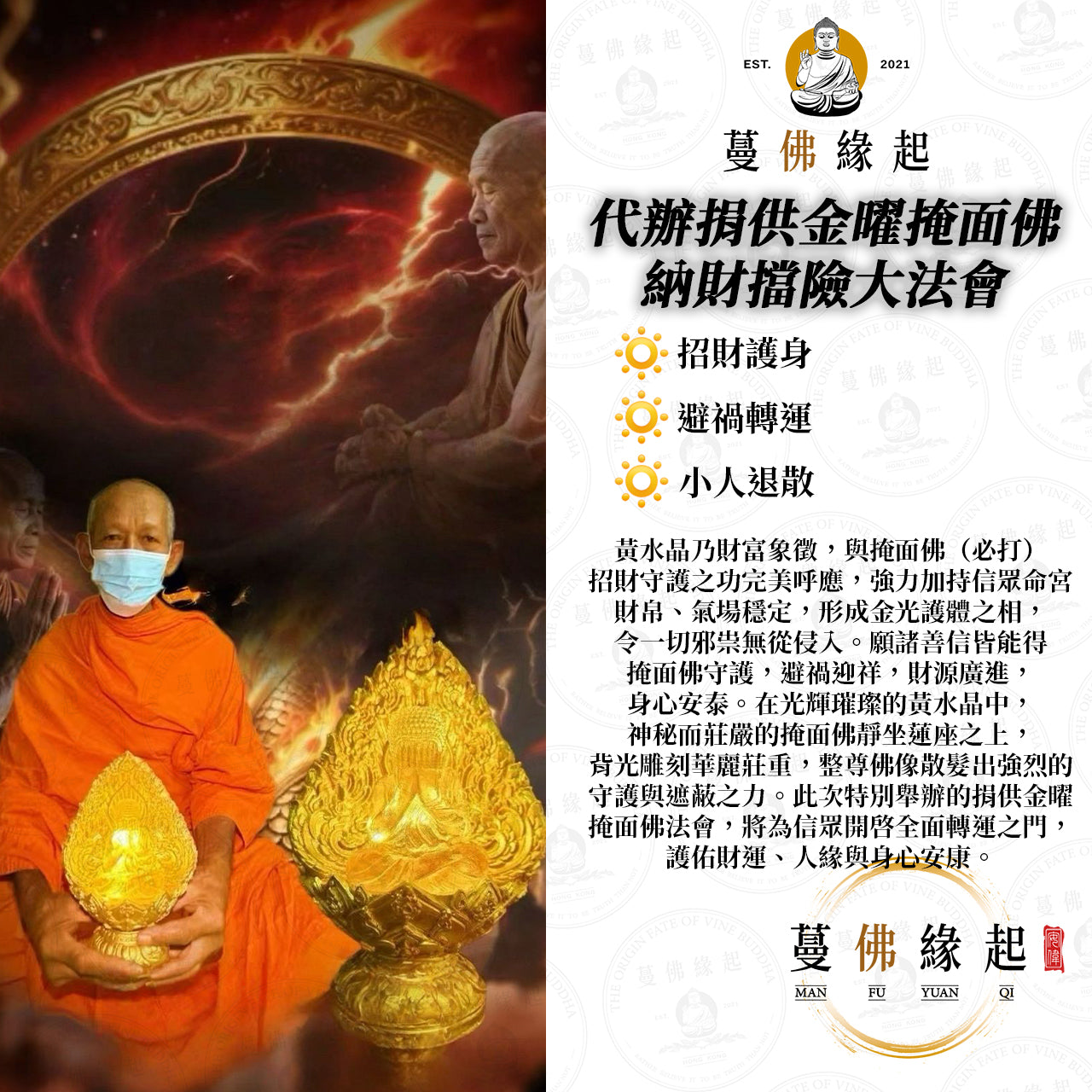 代辦捐供金曜掩面佛 • 納財擋險大法會