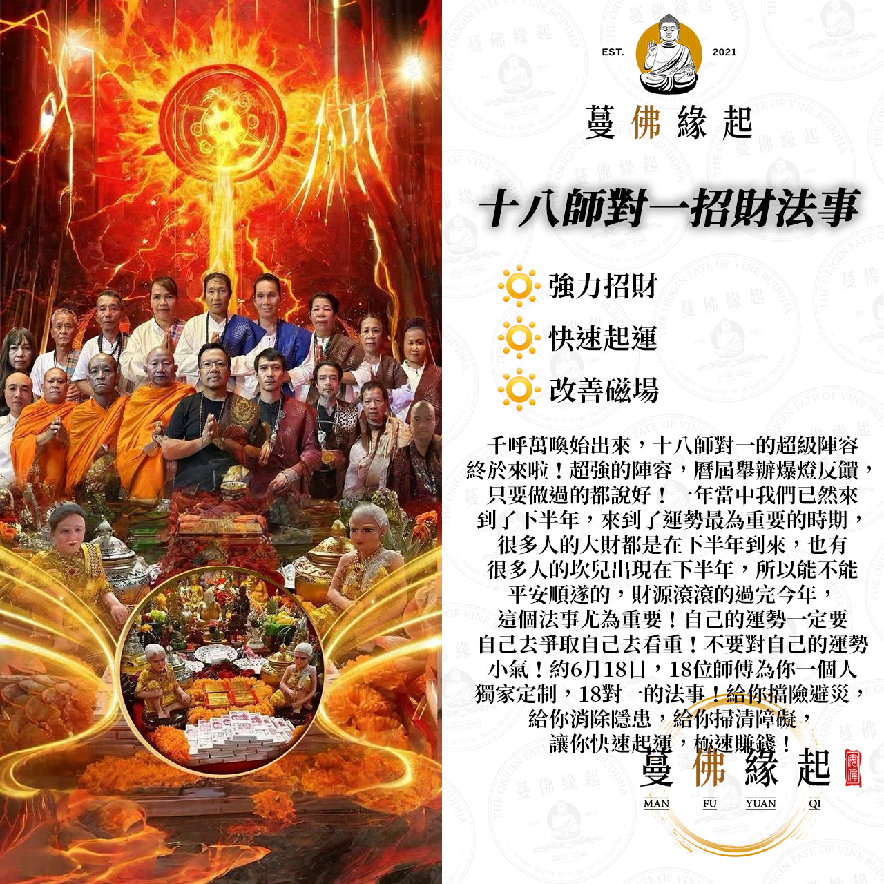 十八師對一 • 招財法事