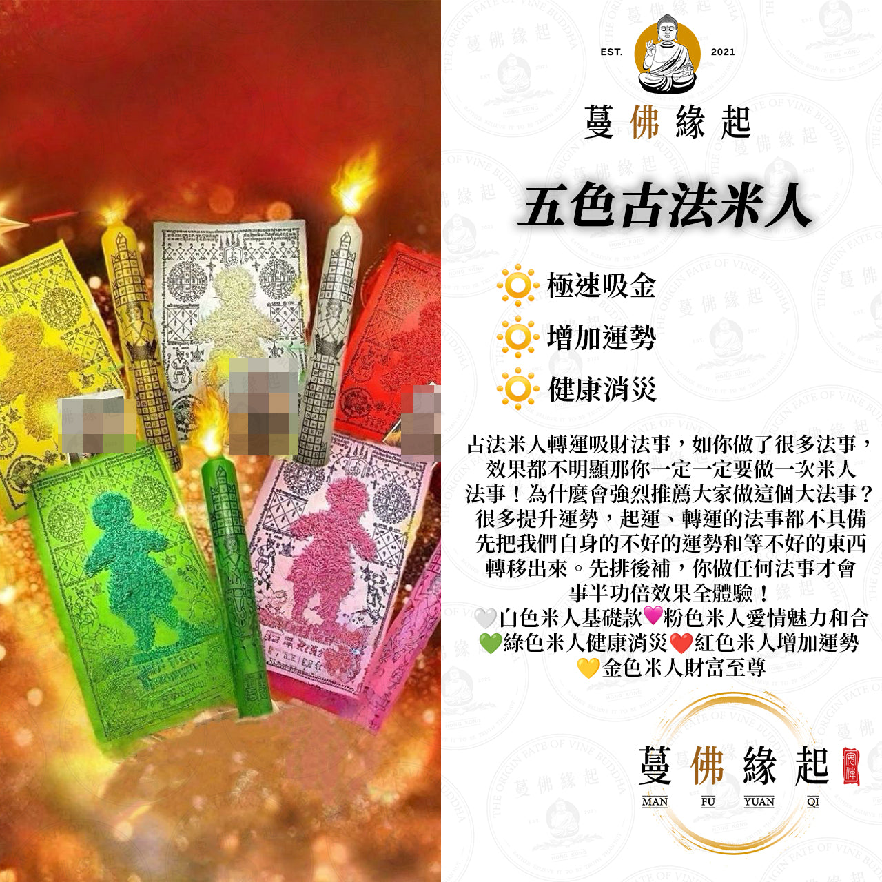 五色古法米人 • 轉運吸錢替身大法會