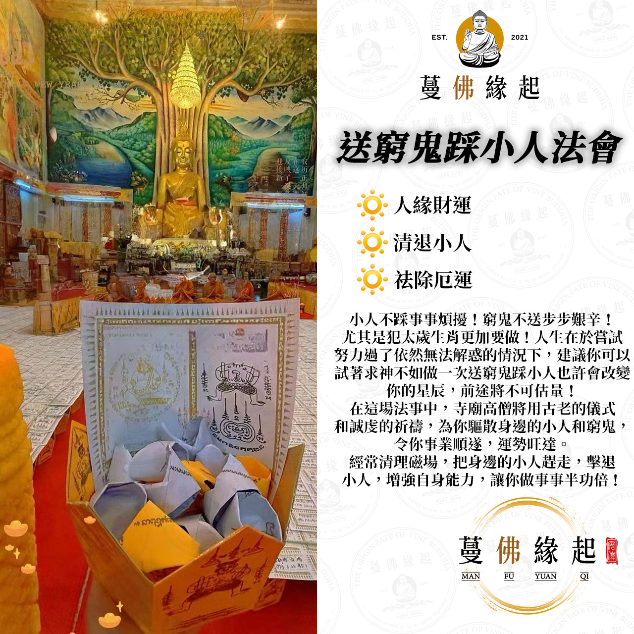 送窮鬼踩小人 • 二合一法會