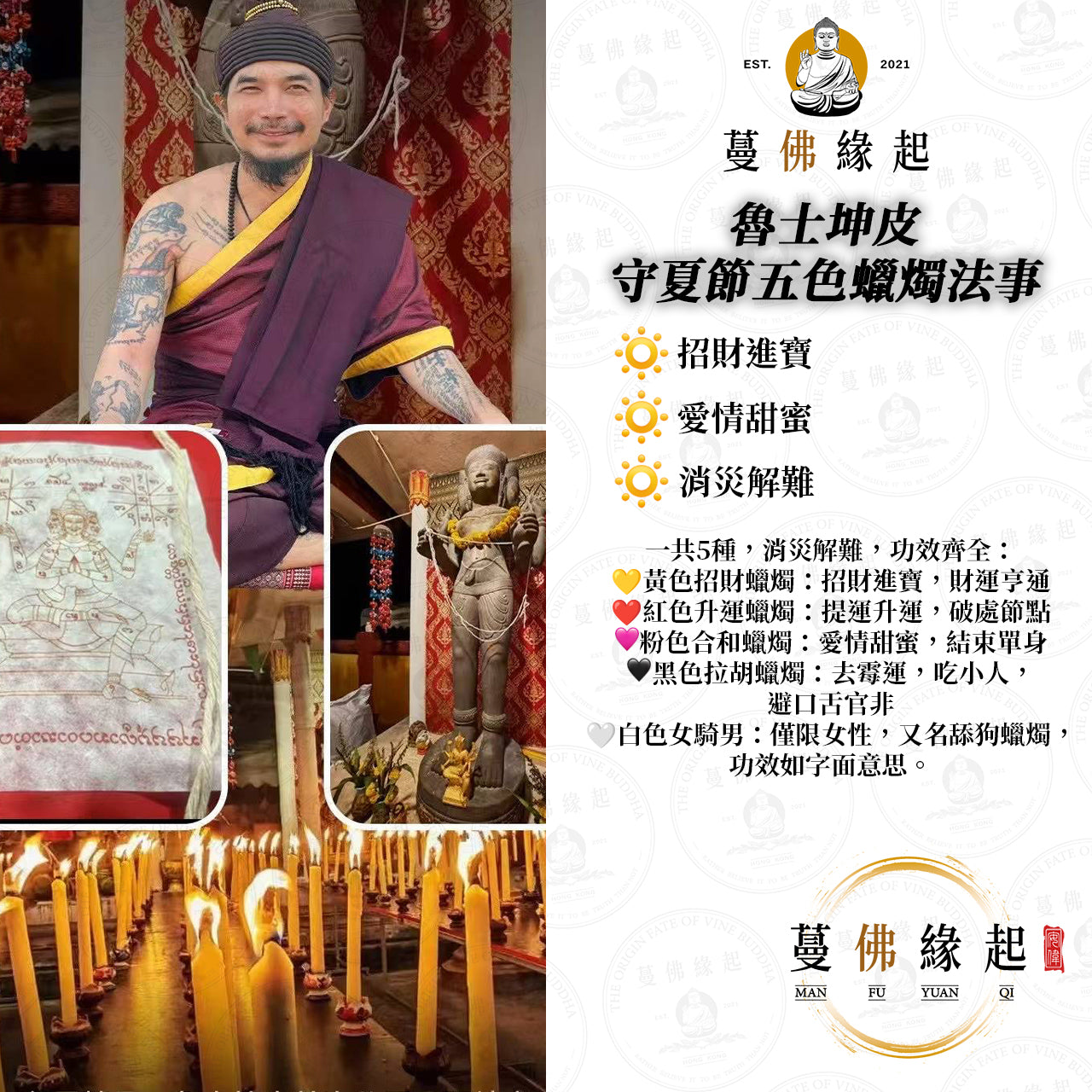 魯士坤皮 • 守夏節五色蠟燭法事