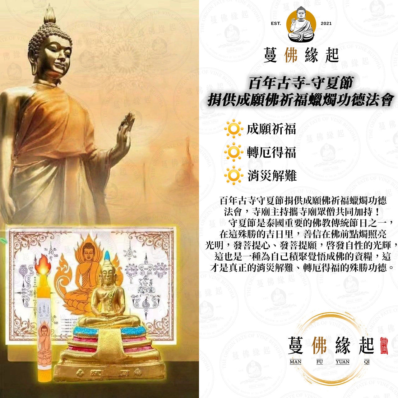 百年古寺 • 守夏節捐供成願佛祈福蠟燭功德法會