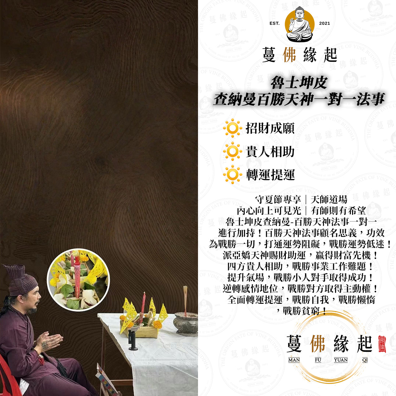 魯士坤皮 • 查納曼百勝天神一對一法事