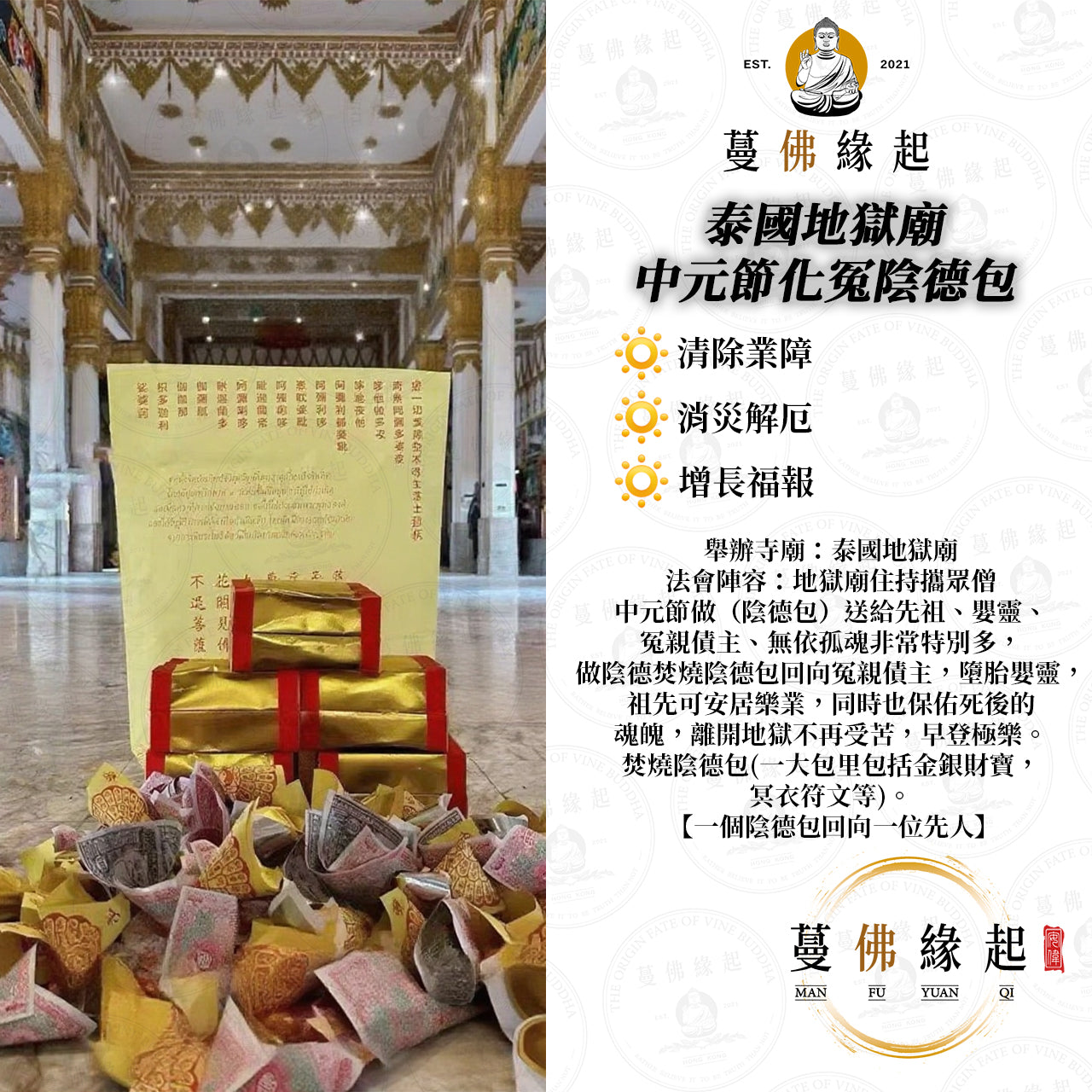 泰國地獄廟 • 中元節化冤陰德包