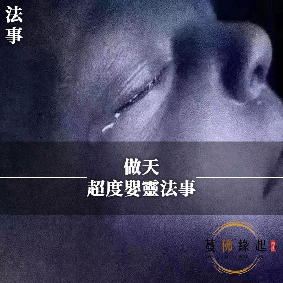 做天超度嬰法 • 靈事