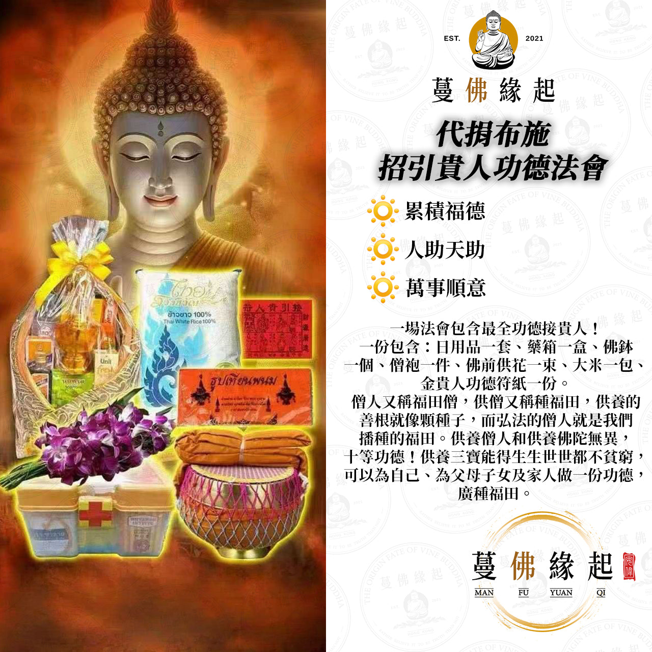 代捐布施 • 招引貴人功德法會