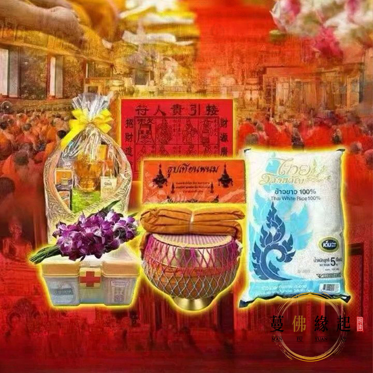 代捐布施 • 招引貴人功德法會