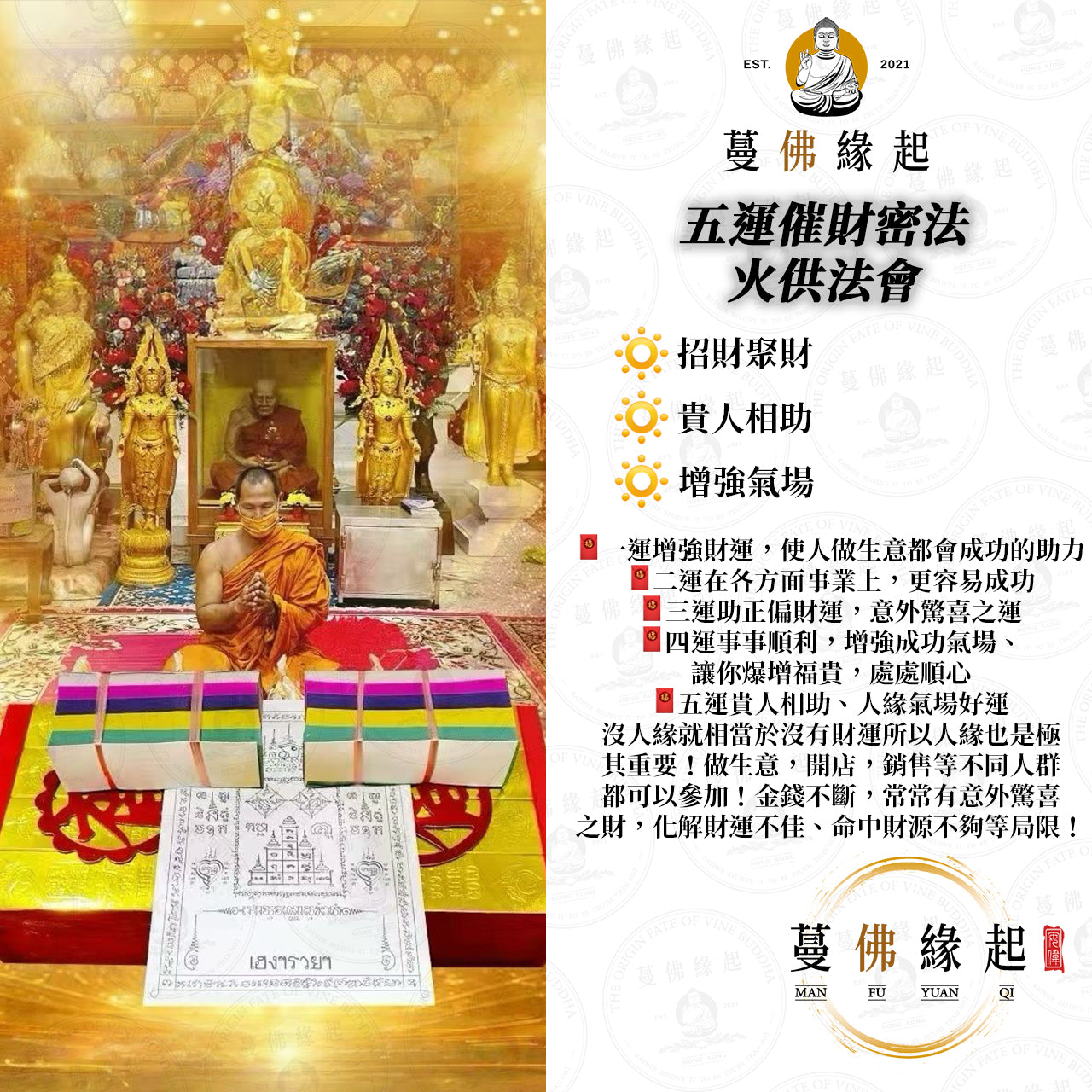 五運催財密法 • 火供法會
