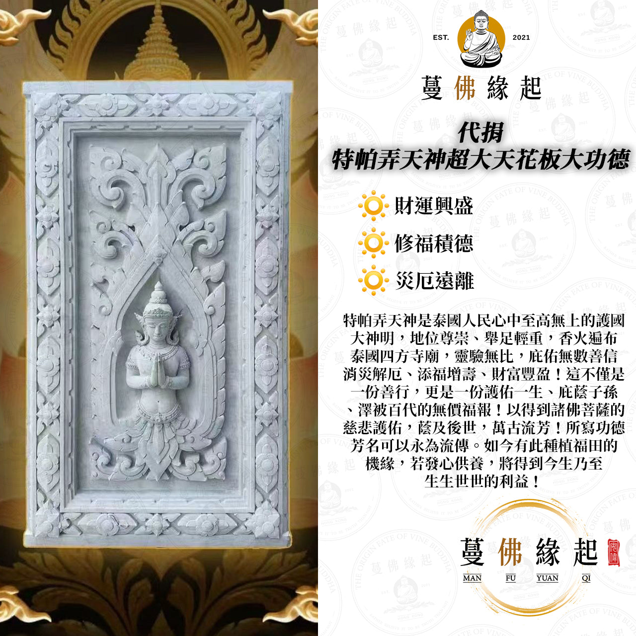 代捐 • 特帕弄天神超大天花板大功德