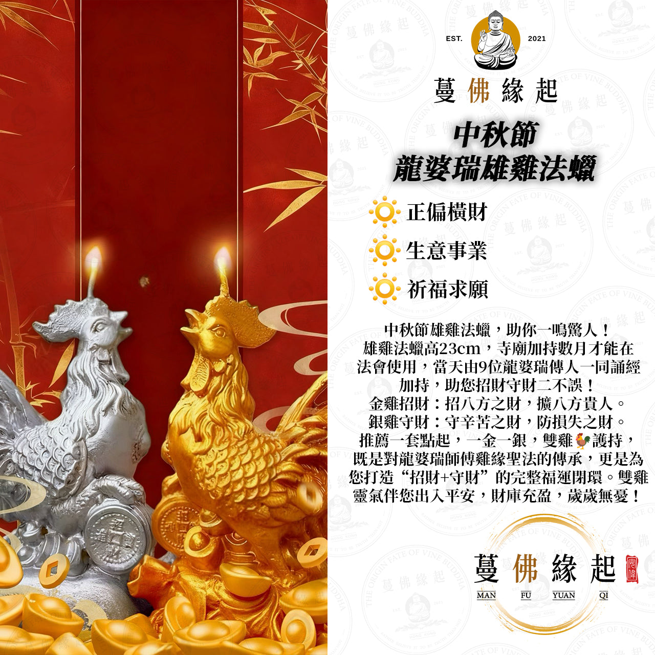 中秋節 • 龍婆瑞雄雞法蠟