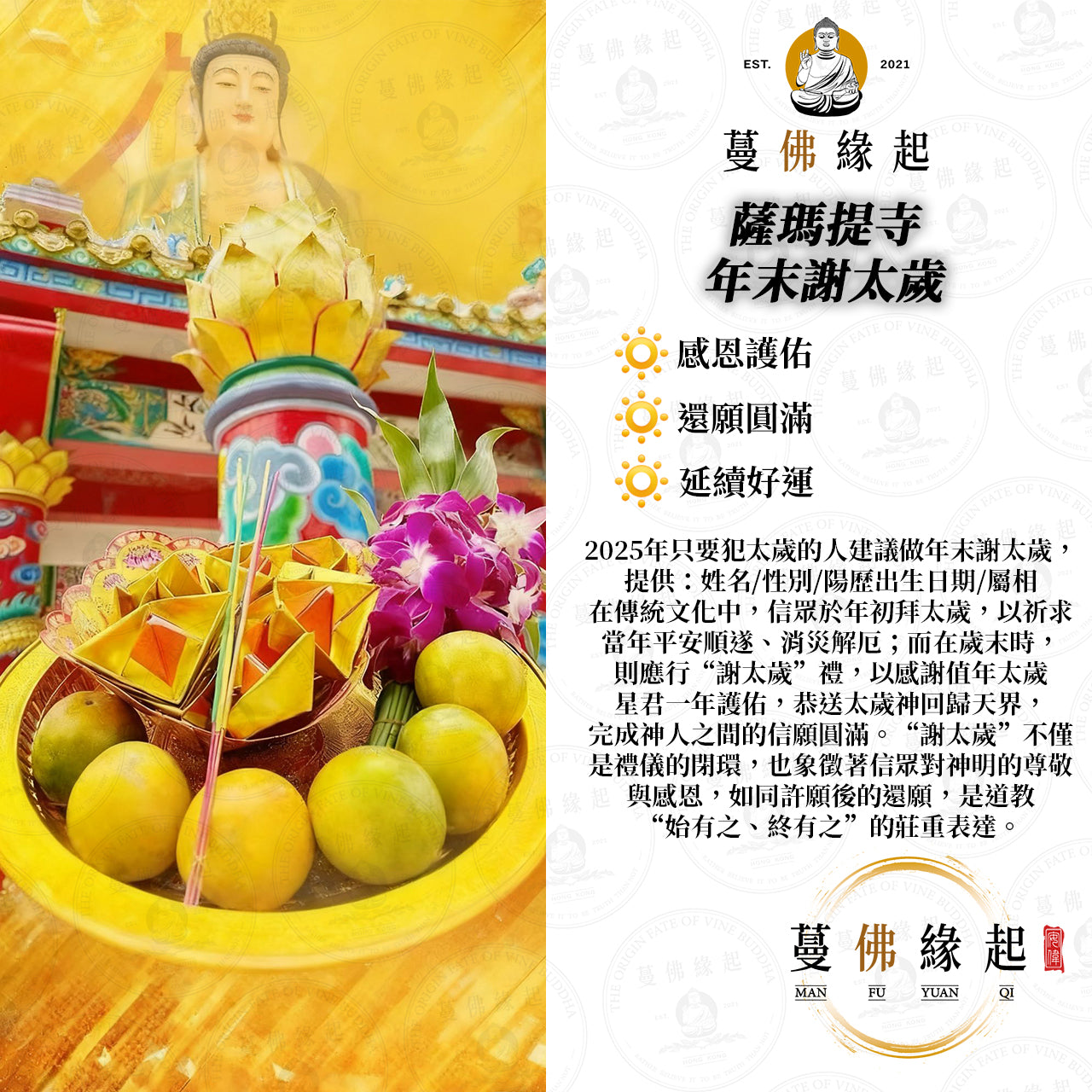 薩瑪提寺 • 年末謝太歲