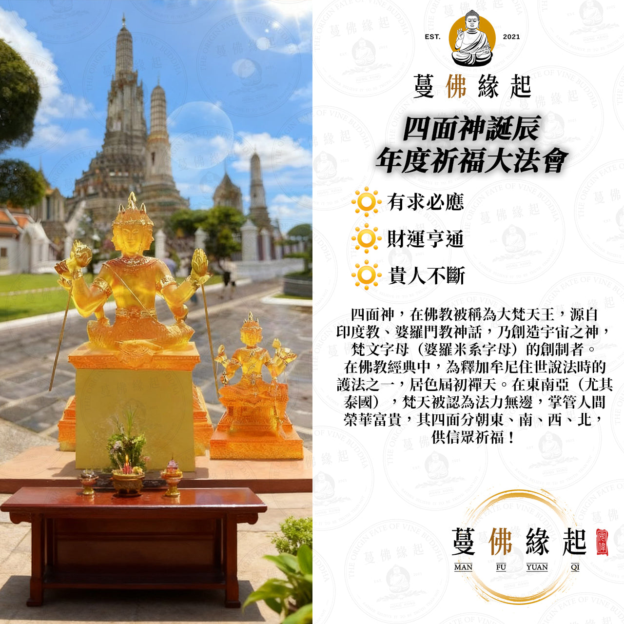 四面神誕辰 • 年度祈福大法會