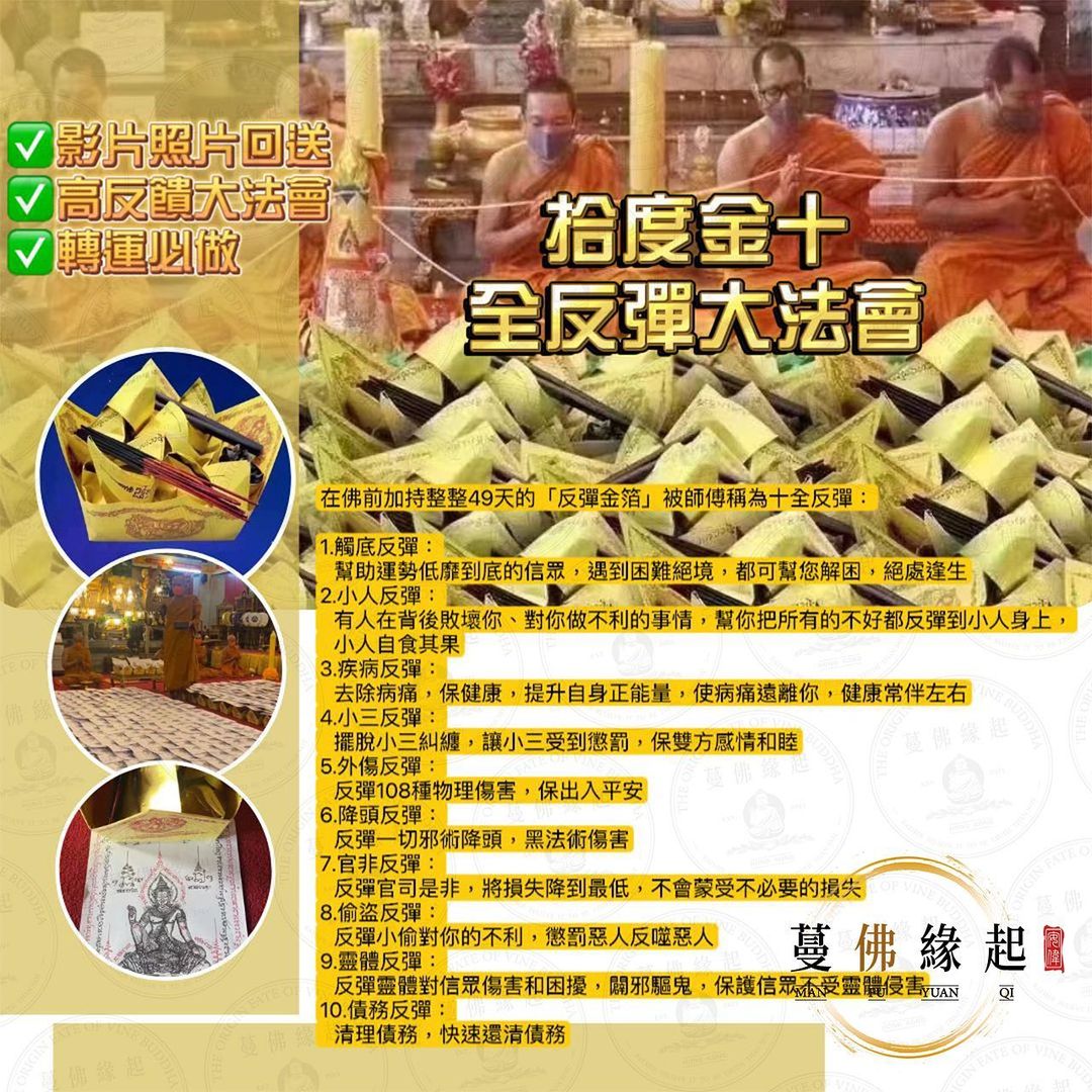 拾到金全 • 十反彈啓運大法會