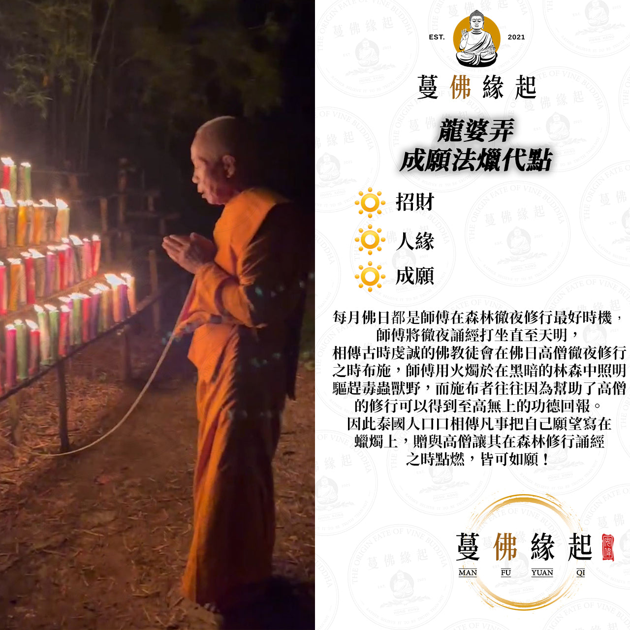 龍婆弄 • 願成法蠟代點