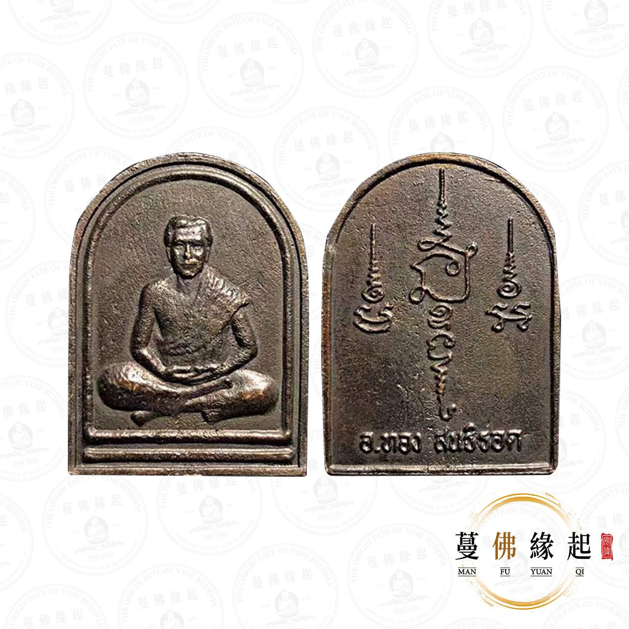 阿贊燙 • 2538 • 自身(九寶銅)