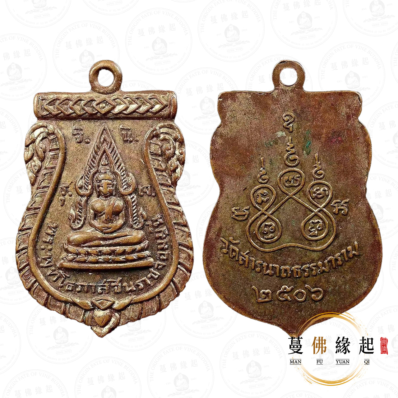 冠咩布倫 & 龍婆添 • 2506 • 成功佛(黃銅)