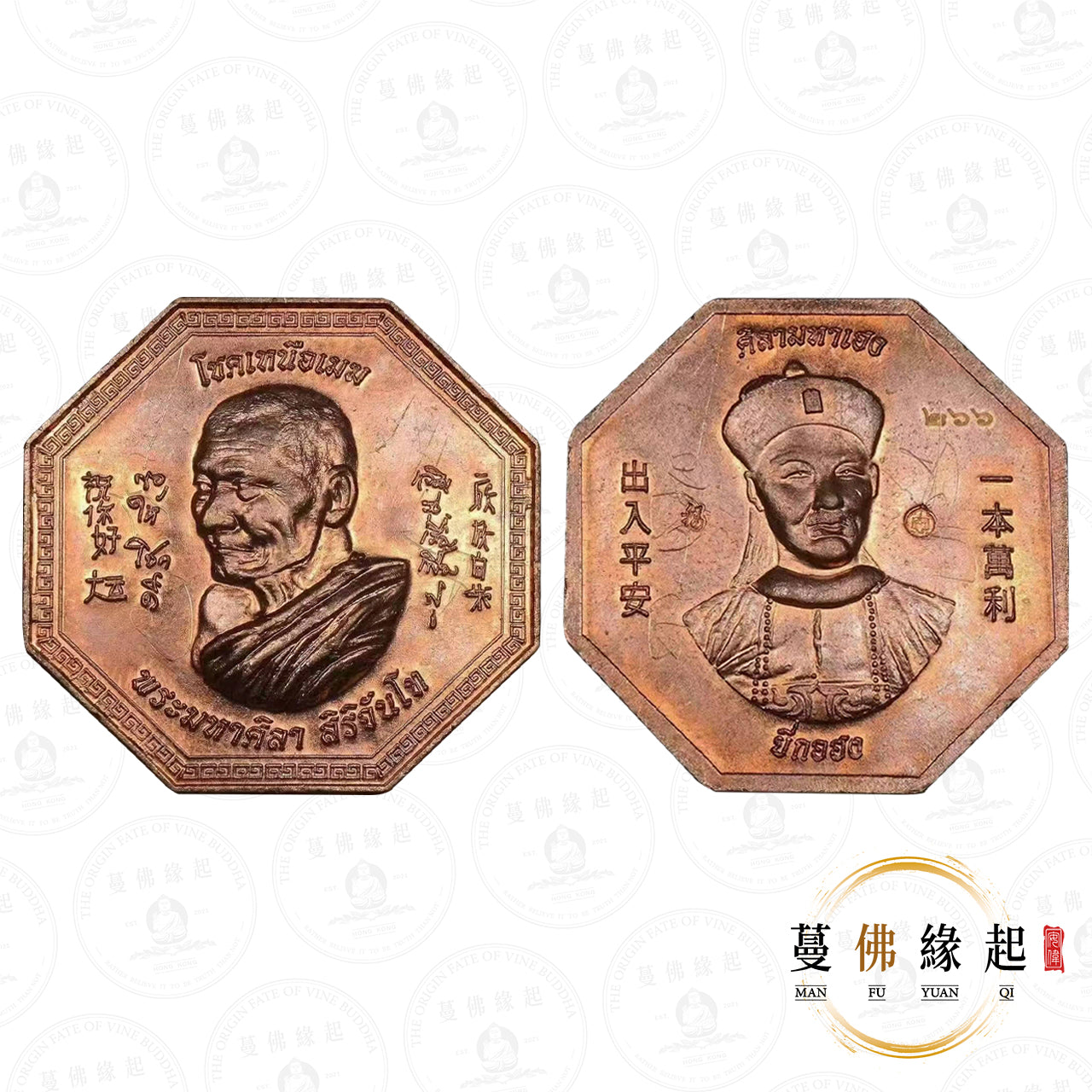 龍婆馬哈希拉/濟公 • 2564 • 二哥豐自身(紅銅)