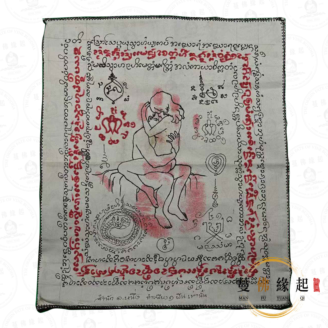 阿贊能 • 2557 • 二期 • “ผ้าปิดหน้าศพ”裹屍布燕通符布