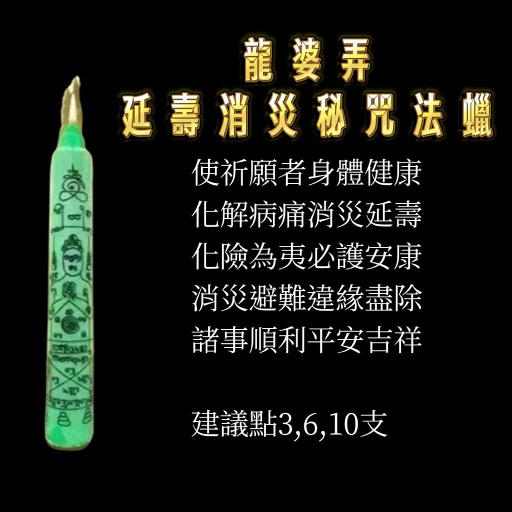 龍婆弄 • 願成法蠟代點