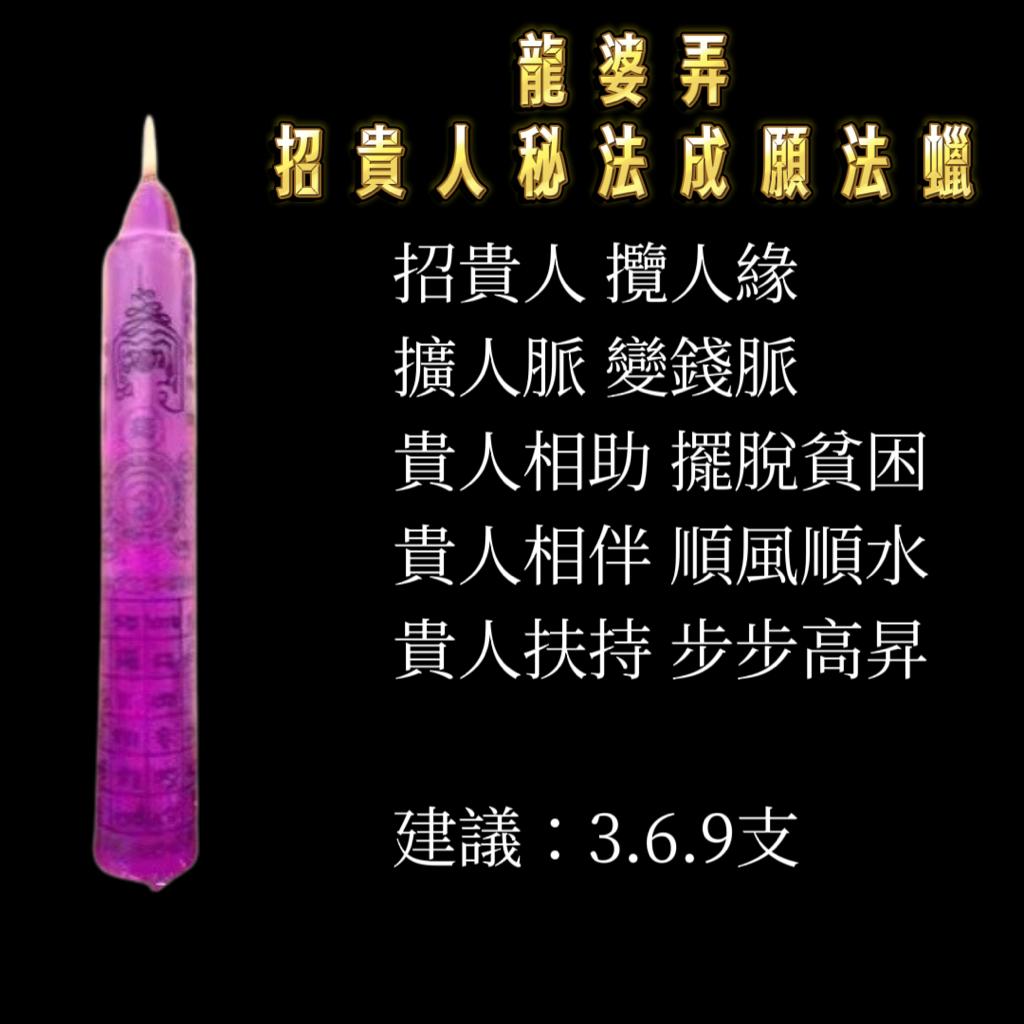 龍婆弄 • 願成法蠟代點