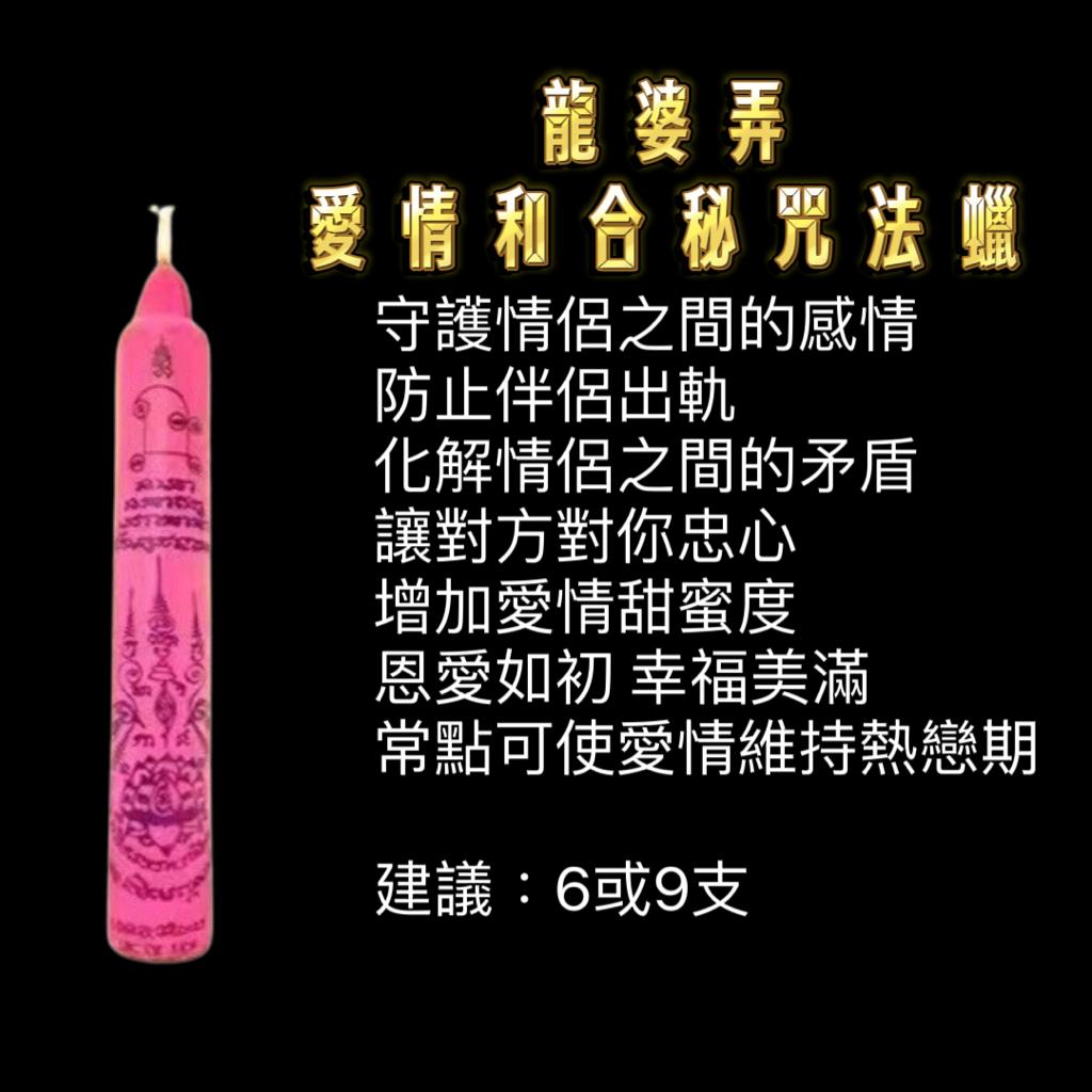 龍婆弄 • 願成法蠟代點