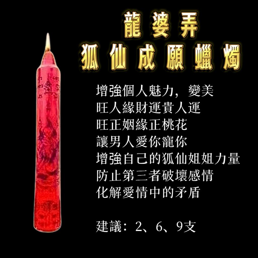 龍婆弄 • 願成法蠟代點