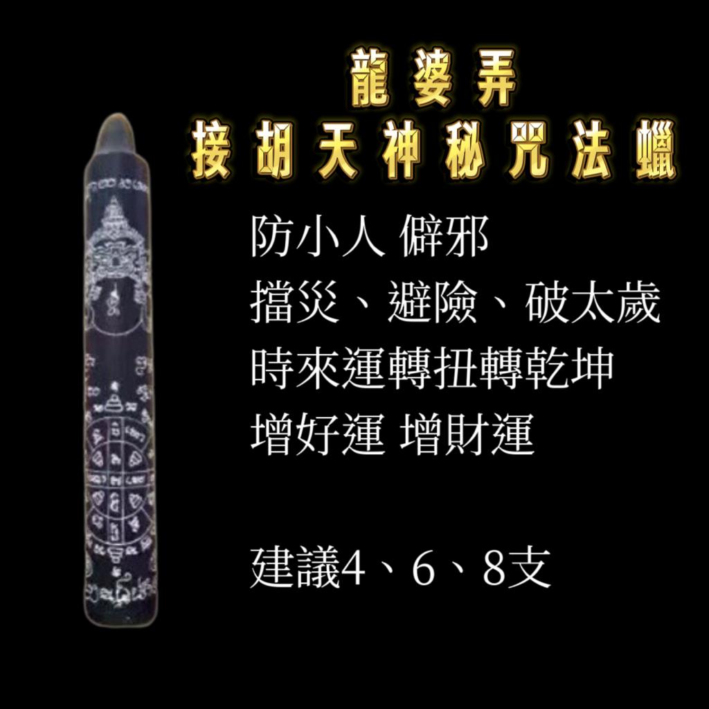 龍婆弄 • 願成法蠟代點