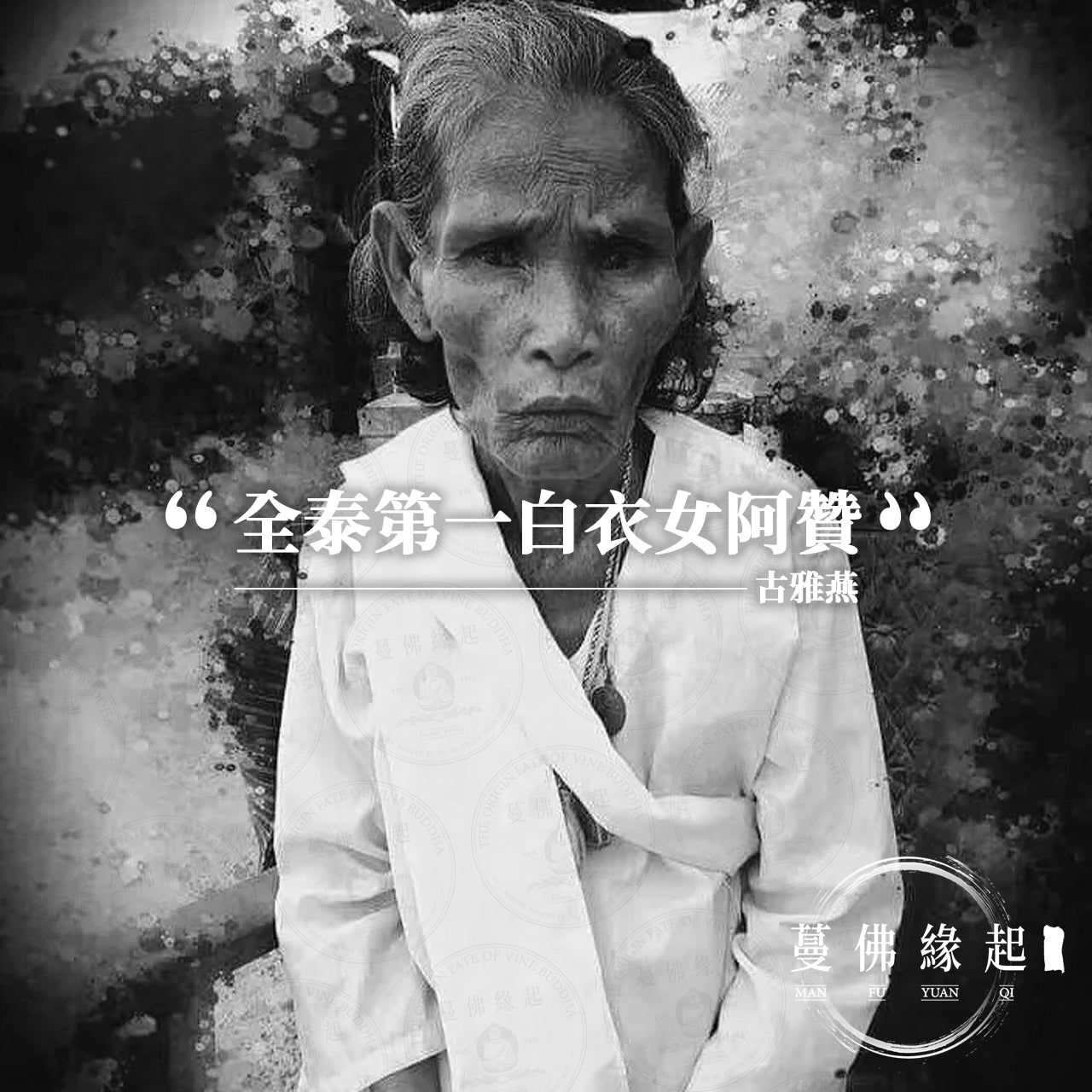 古雅燕 Kru Yark Yam – 蔓佛緣起