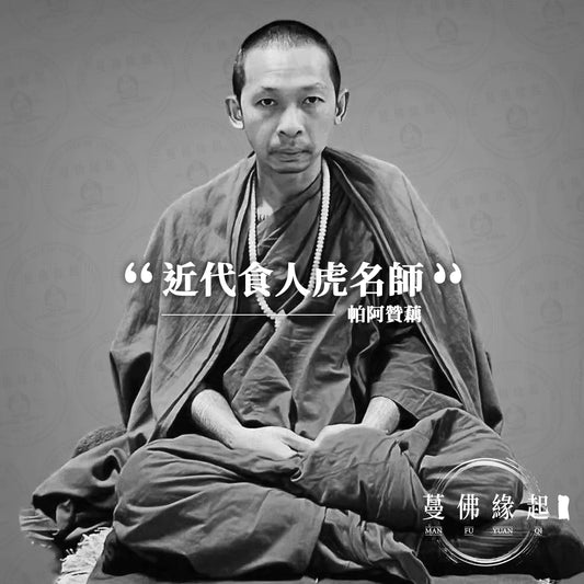 帕阿贊藕 Archan Ob（Wat Putthasatarn Wihantam）