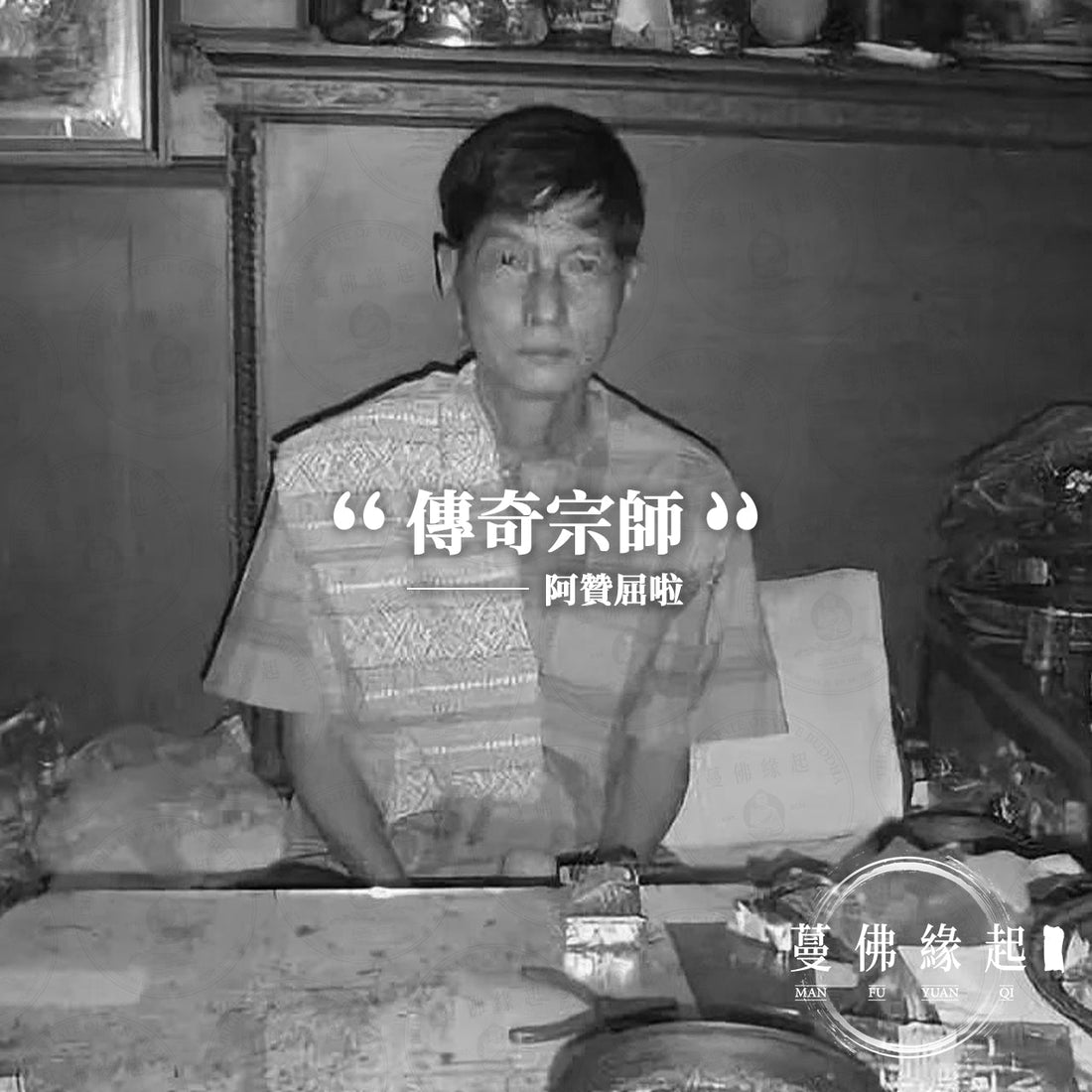 阿贊屈啦/wala