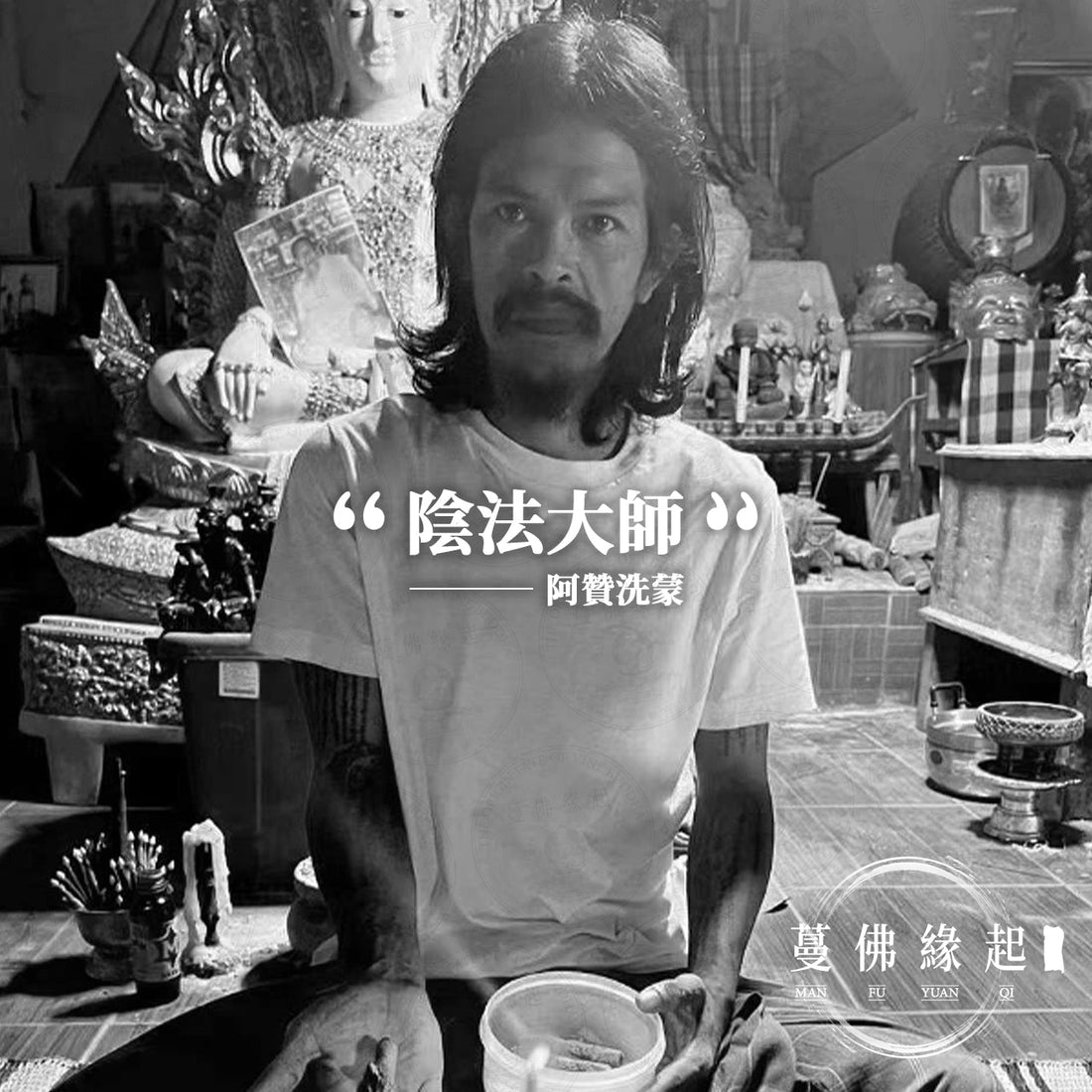 阿贊洗蒙