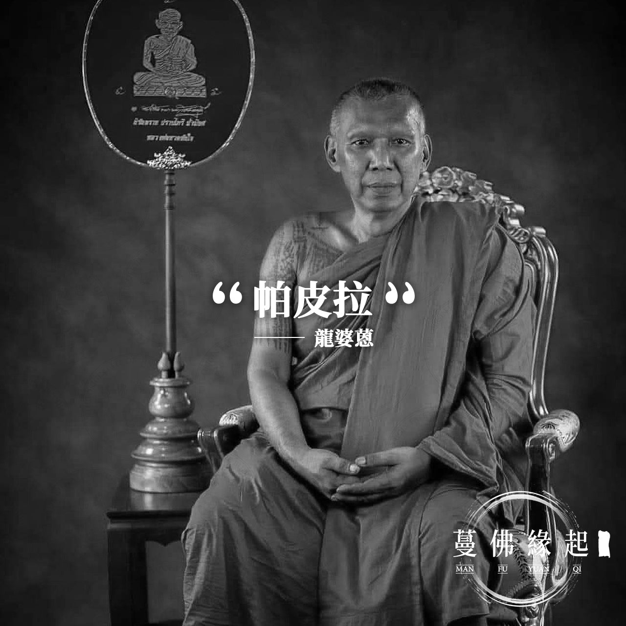 龍婆蒽 LP Eueng – 蔓佛緣起
