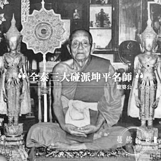 龍婆公 LP Kong（Wat Wang Sapparos）
