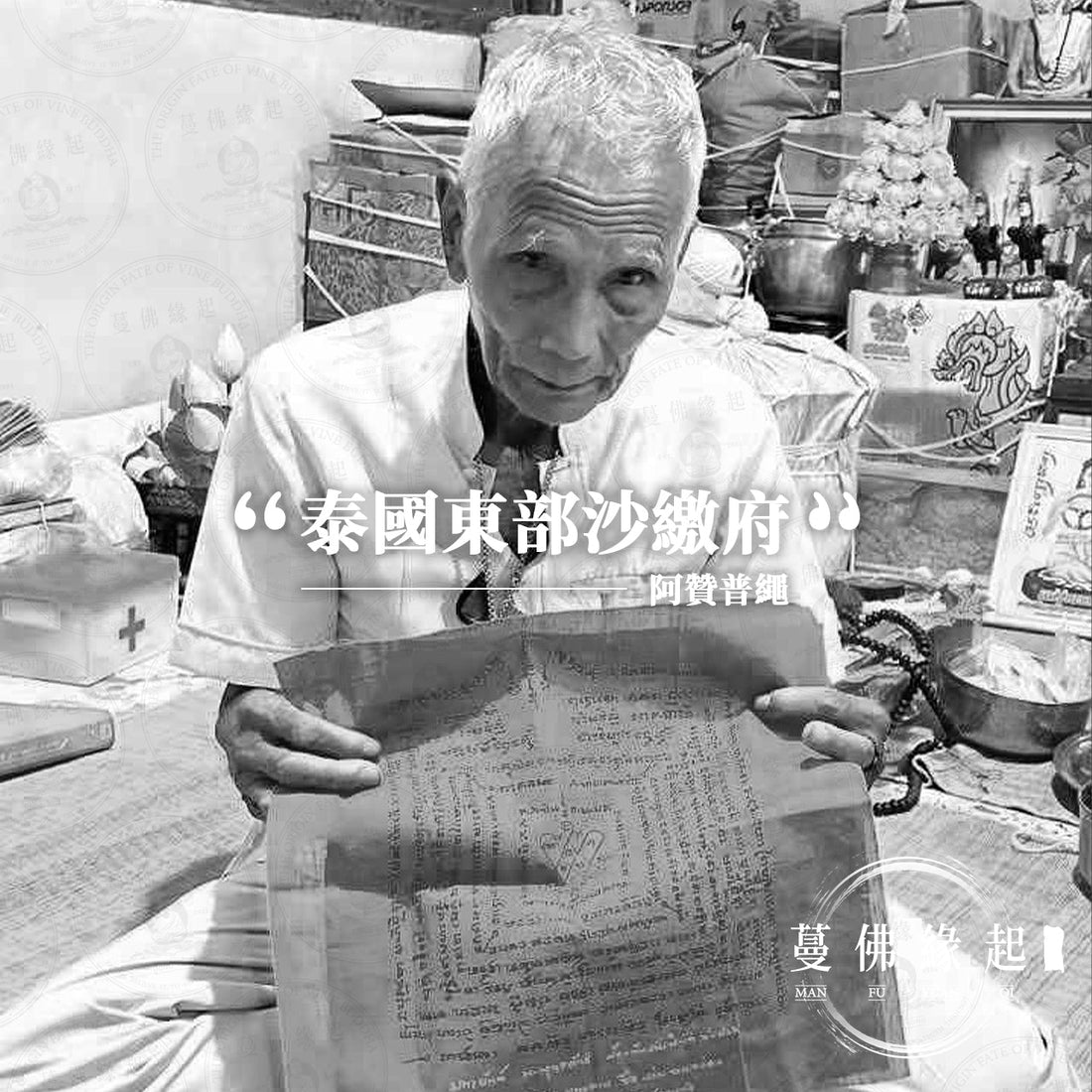 阿贊普繩 Archan Pu Saem Chadakaew