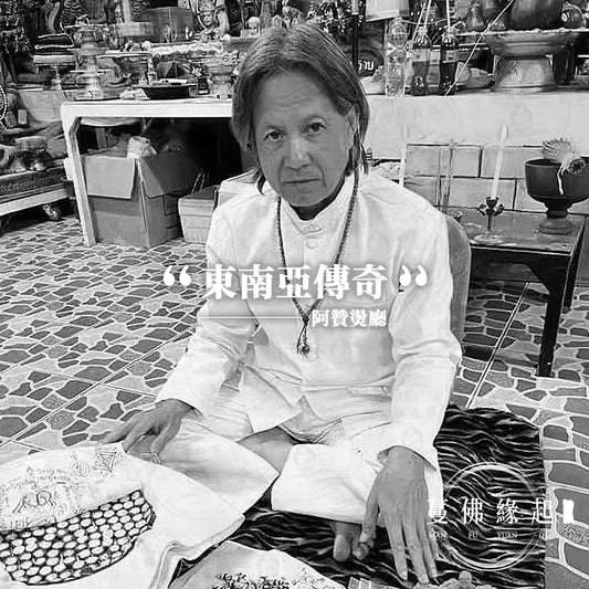 阿贊燙廳 Archan Thong Tang